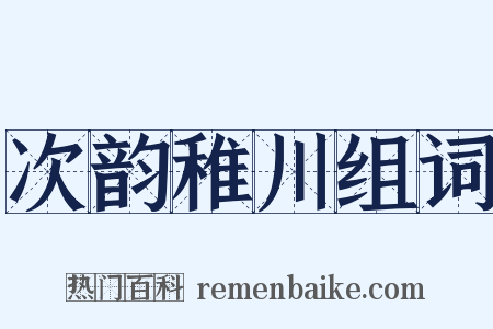 次韵稚川组词是什么意思的图片